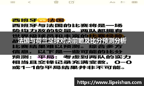 法国与荷兰足球对决前瞻及比分预测分析